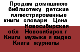 Продам домашнюю библиотеку, детские иллюстрированные книги, словари › Цена ­ 70-100 - Новосибирская обл., Новосибирск г. Книги, музыка и видео » Книги, журналы   